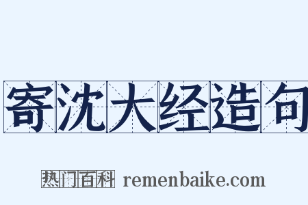 寄沈大经造句是什么意思的图片